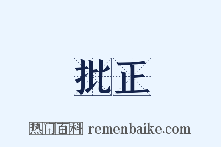 批正是什么意思的图片